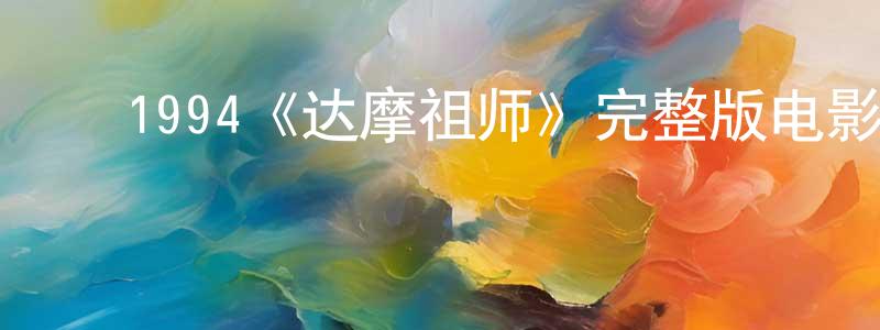 ﻿白金玲发布﻿1994《达摩祖师》完整版电影/在线观看/百度云-美剧天堂